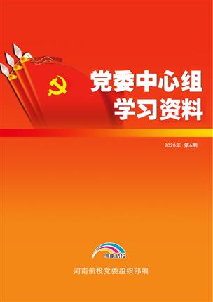 2020年6月黨委中心組理論學(xué)習(xí)資料（兩會(huì)專題） （2020年 第6期）